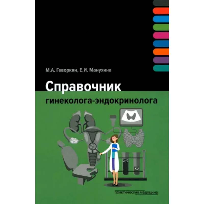 Справочник гинеколога-эндокринолога Справочник гинеколога-эндокринолога