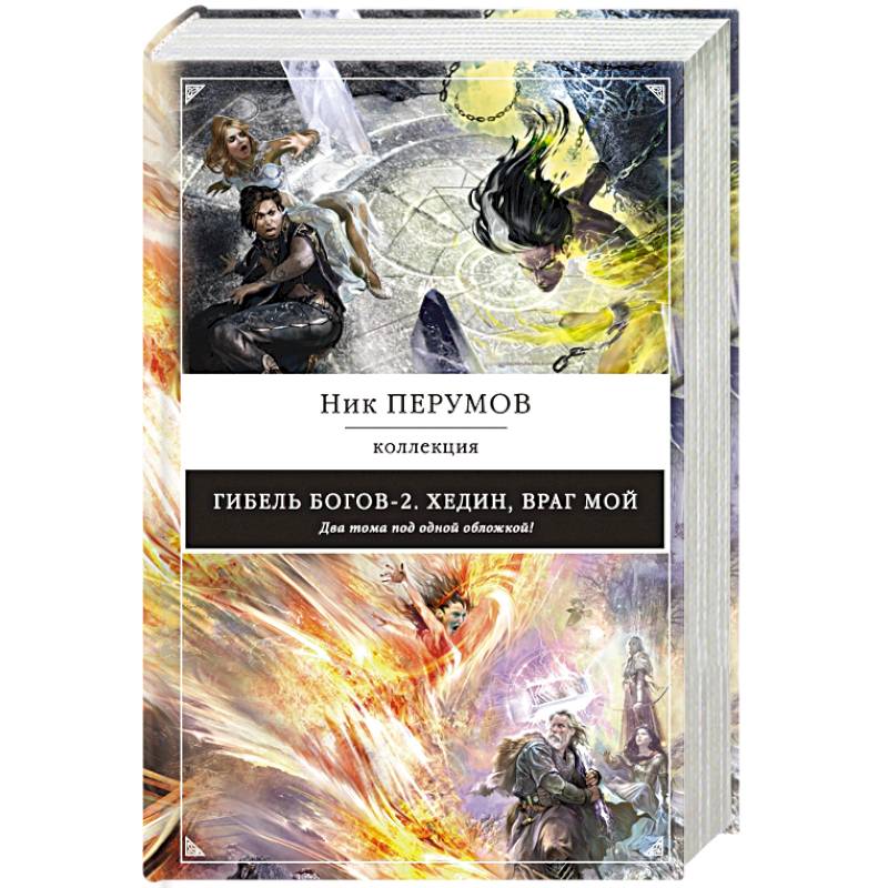 Гибель Богов-2. Хедин, враг мой