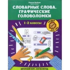 Словарные слова. Графические головоломки. 1-2 классы. Авторский курс 'Логик-метод' Словарные слова. Графические головоломки. 1-2 классы. Авторский курс 'Логик-метод'