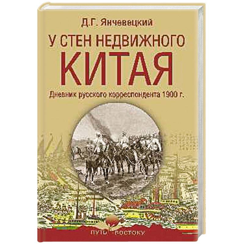 У стен недвижного Китая. Дневник русского корреспондента У стен недвижного Китая. Дневник русского корреспондента