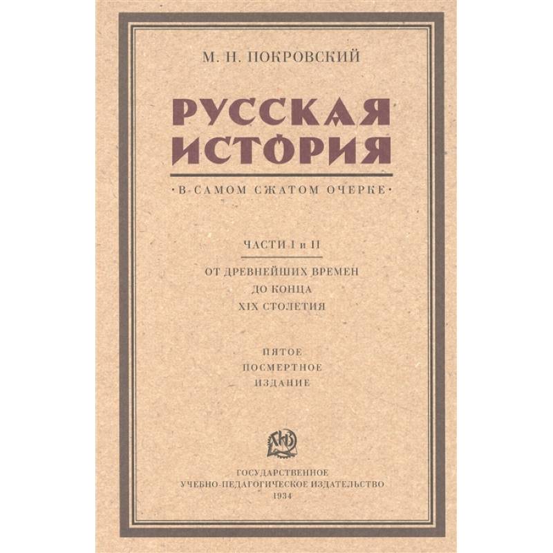 Русская история в самом сжатом очерке. Части I и II. От древнейших времен до конца XIX столетия Русская история в самом сжатом очерке. Части I и II. От древнейших времен до конца XIX столетия