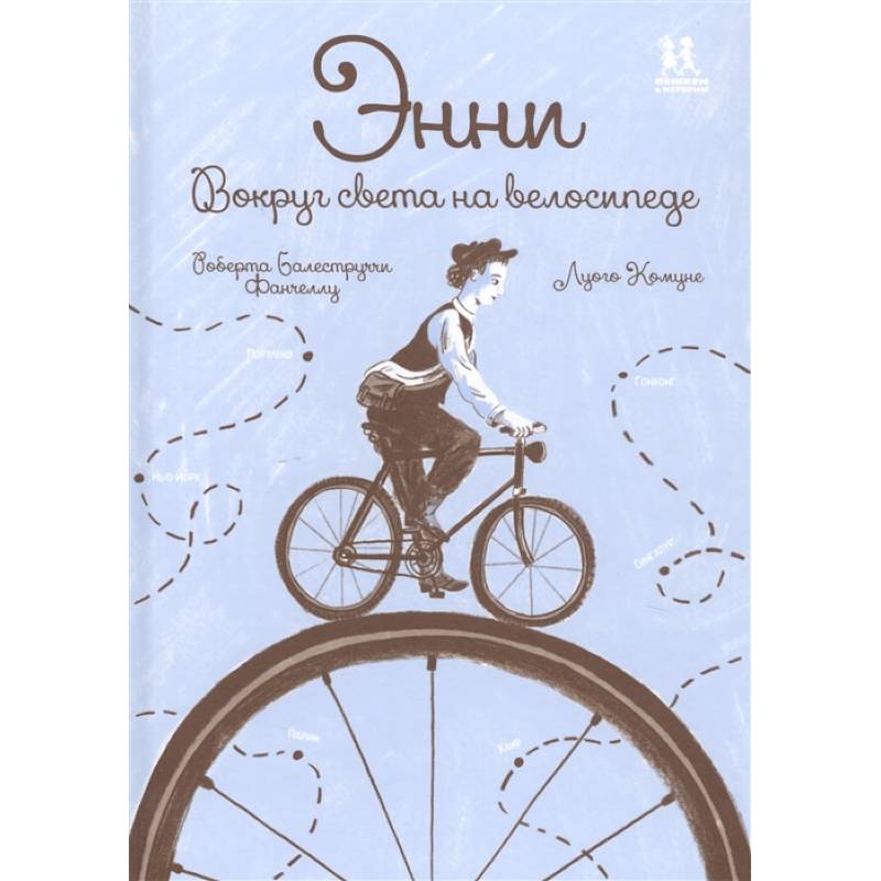 Вело книга. Энни Лондондерри на велосипеде вокруг света. Книги про велосипед. Книги Художественные с велосипедом. На велосипеде вокруг света книга.