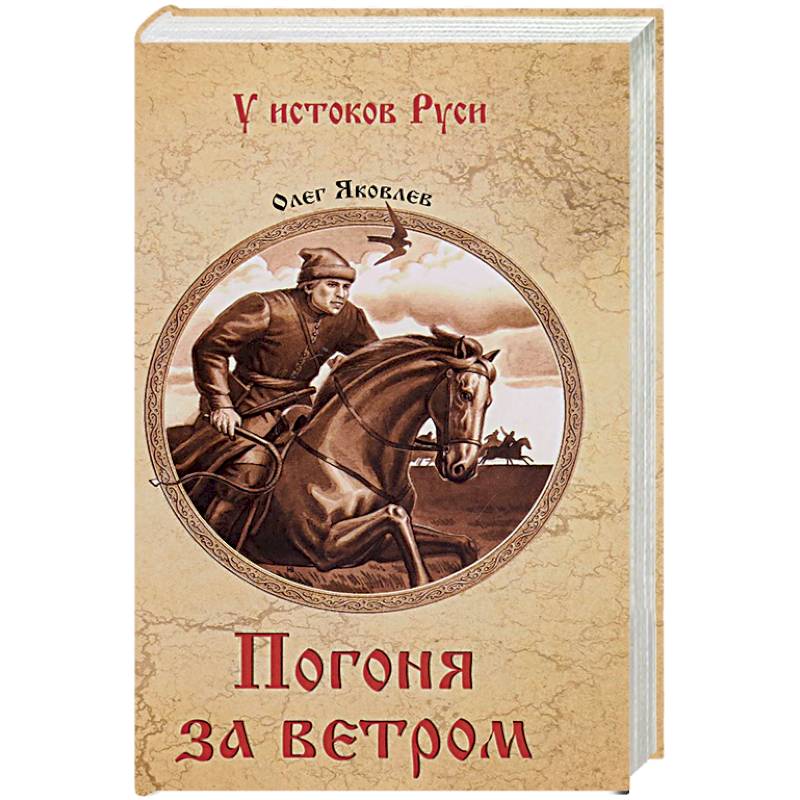 Погоня за ветром