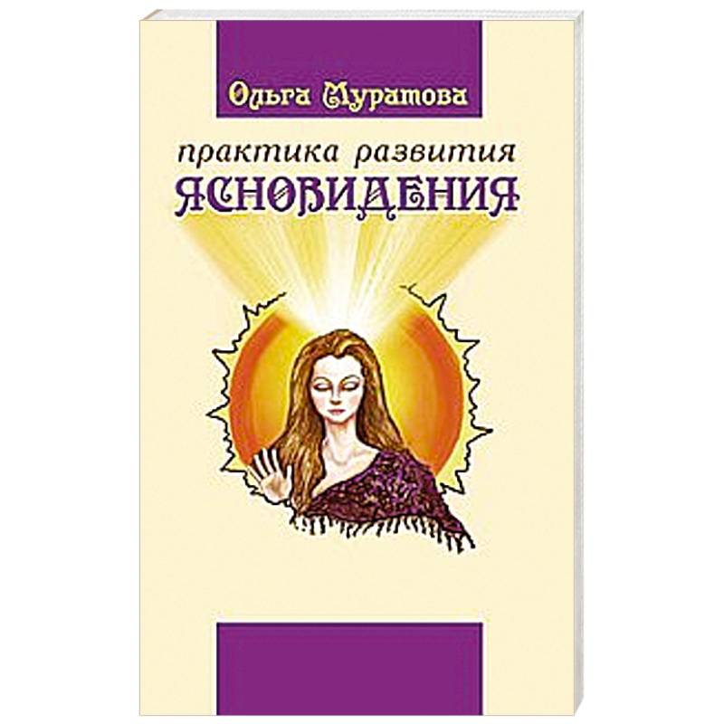 Практика развития ясновидения