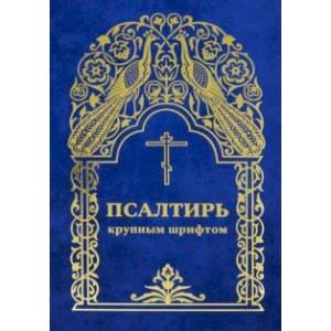 Псалтирь крупным шрифтом Псалтирь крупным шрифтом