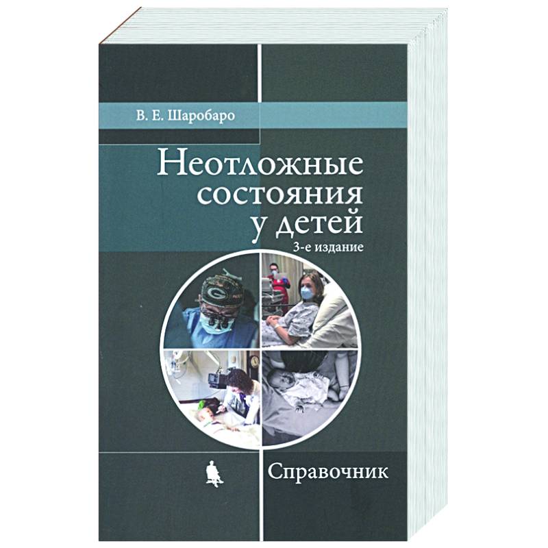 Неотложные состояния у детей. Справочник Неотложные состояния у детей. Справочник