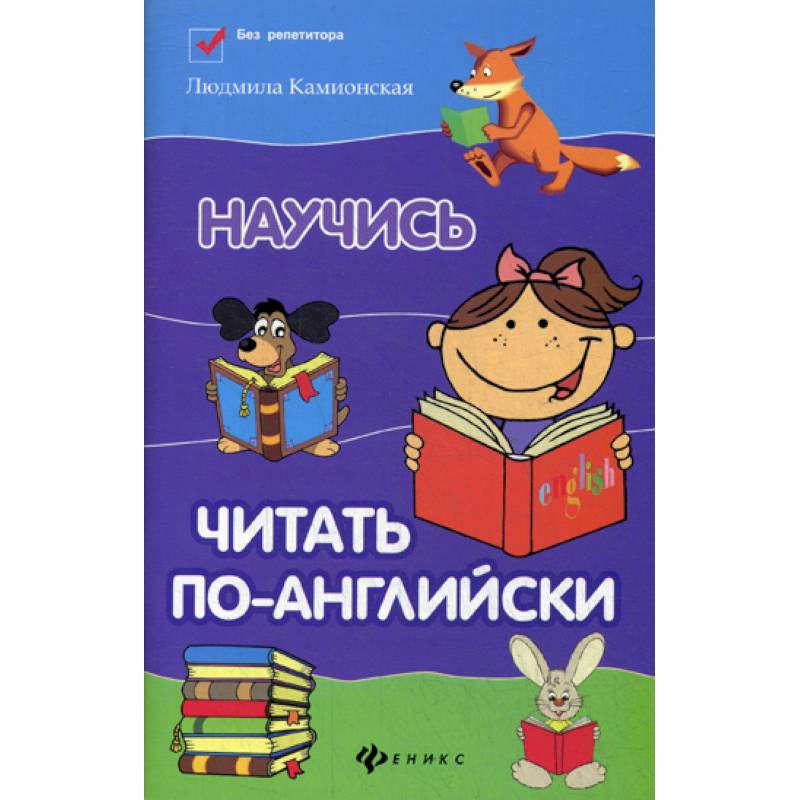 Научись читать по-английски