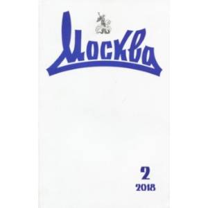 книга Журнал 'Москва' № 2. 2018 с доставкой по Франции Публицистика, книга Журнал 'Москва' № 2. 2018