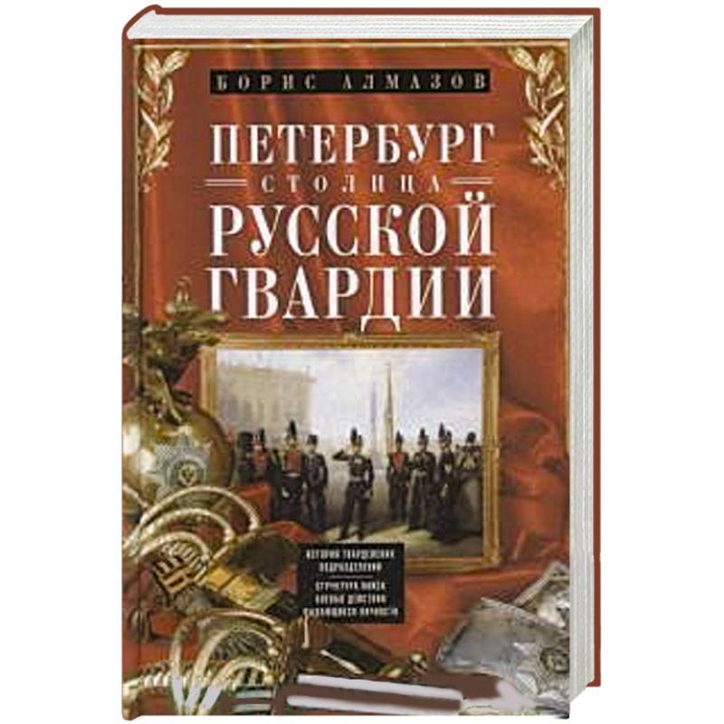 Петербург - столица русской гвардии. История гвардейских подраздилений. Структура войск. Боевые действийя. Выдающиеся личностей.