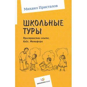Школьные туры. Пространство опыта. Кейс. Метафора