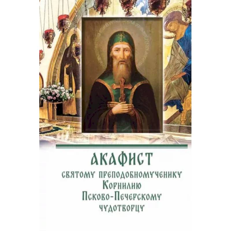 Акафист преподобномученнику Корнилию Псково-Печерскому чудотворцу Акафист преподобномученнику Корнилию Псково-Печерскому чудотворцу