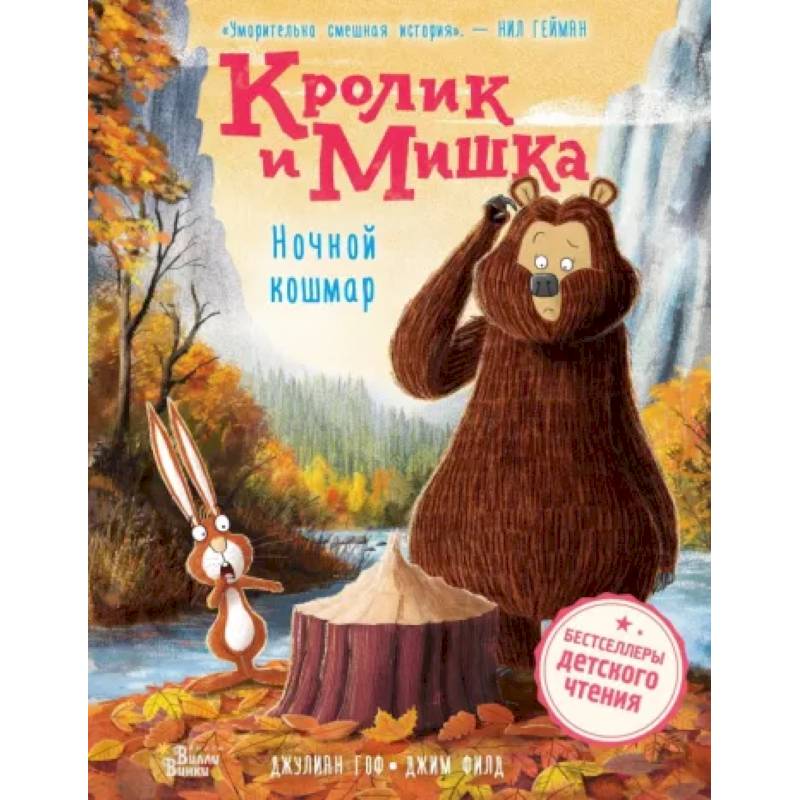 Кролик и Мишка. Ночной кошмар Кролик и Мишка. Ночной кошмар
