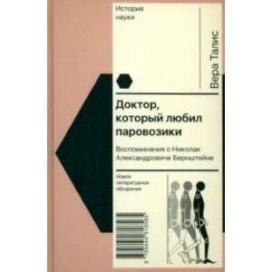 Доктор, который любил паровозики. Воспоминания о Николае Александровиче Бернштейне Доктор, который любил паровозики. Воспоминания о Николае Александровиче Бернштейне