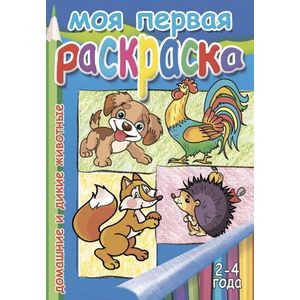 Домашние и дикие животные. Раскраска — Моя первая раскраска