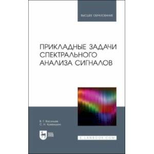 Прикладные задачи спектрального анализа сигналов. Учебник для вузов Прикладные задачи спектрального анализа сигналов. Учебник для вузов
