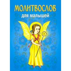 Молитвослов для малышей Молитвослов для малышей