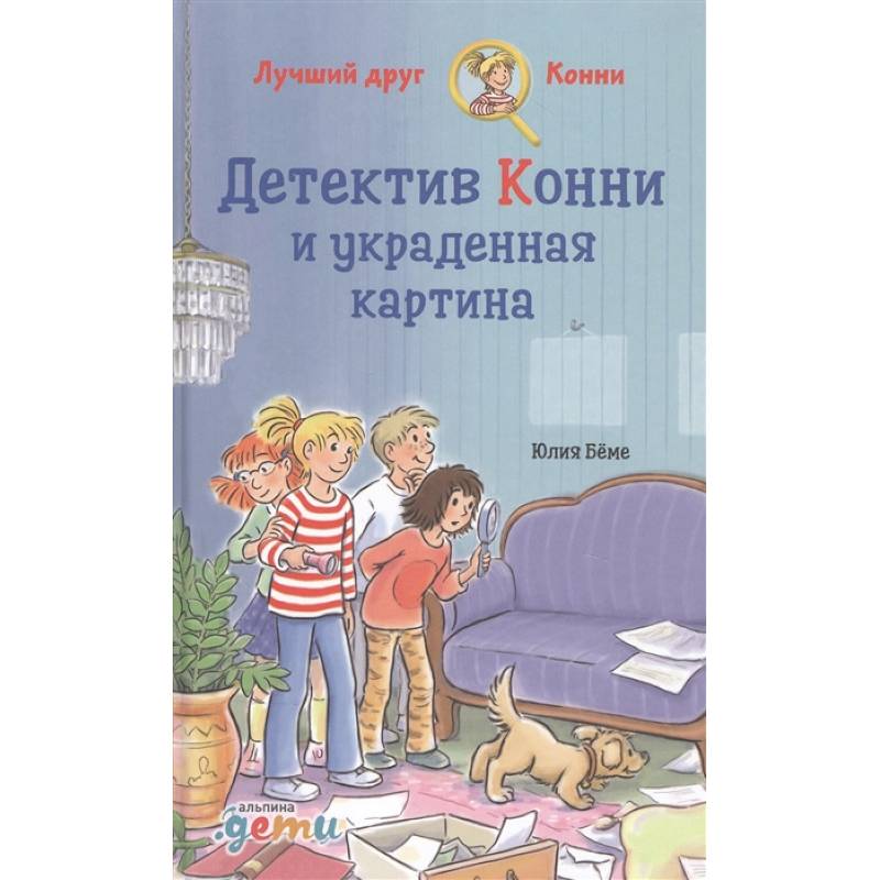 Детектив Конни и украденная картина. Детектив Конни и украденная картина.