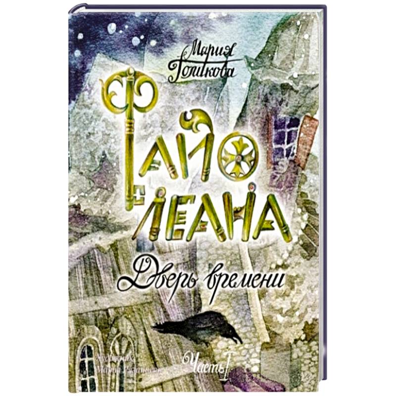 Файолеана. Дверь времени ч.1 Файолеана. Дверь времени ч.1