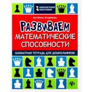 Развиваем математические способности. Шахматная тетрадь для дошкольников Развиваем математические способности. Шахматная тетрадь для дошкольников