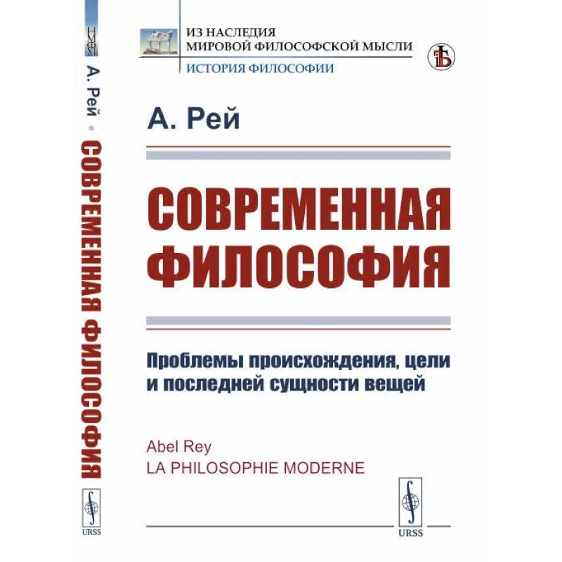 Современная философия. Проблемы происхождения, цели и последней сущности вещей Современная философия. Проблемы происхождения, цели и последней сущности вещей