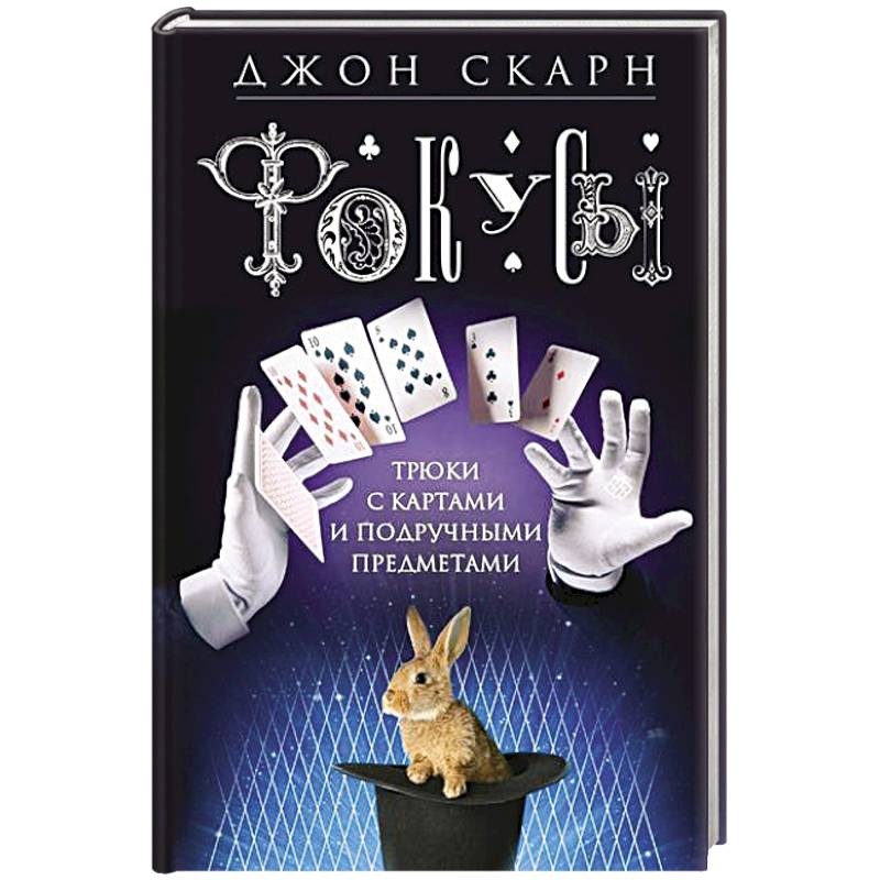Фокусы. Трюки с картами и подручными предметами Фокусы. Трюки с картами и подручными предметами