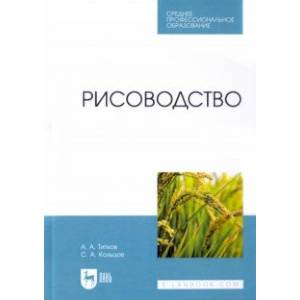 Рисоводство. Учебное пособие для СПО