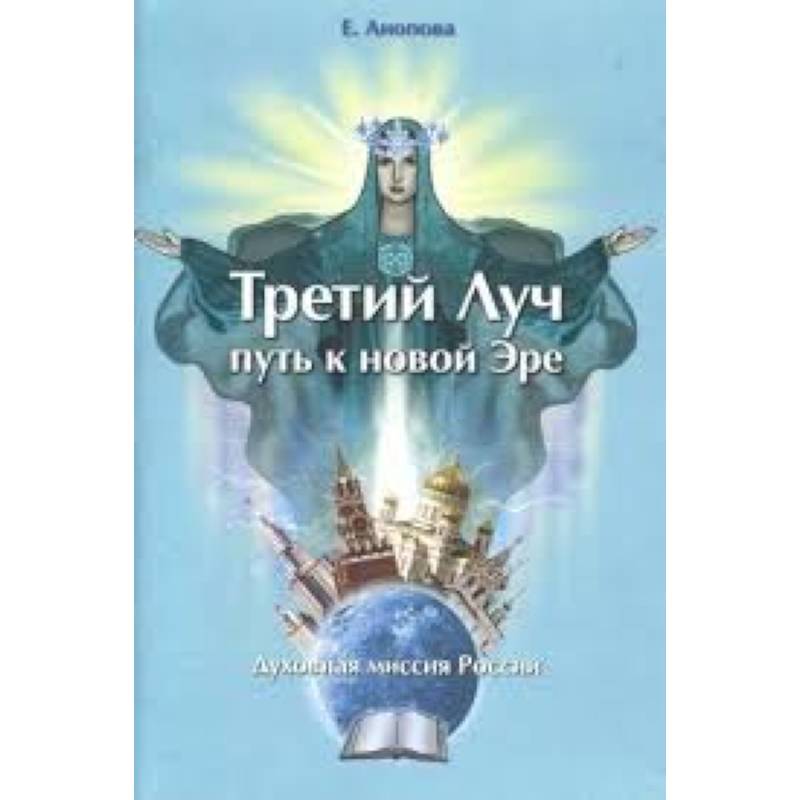 Путь луча. Анопова третий Луч. Книга путь к новой жизни. Духовное предназначение 8.