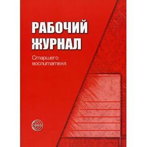 Рабочий журнал старшего воспитателя детского сада