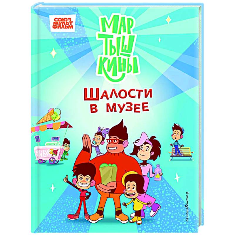 Мартышкины. Шалости в музее Мартышкины. Шалости в музее
