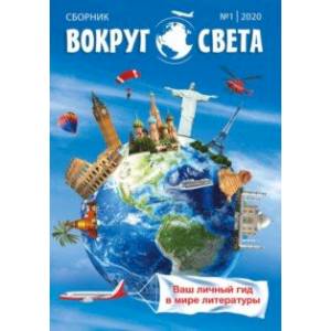 Вокруг света. Выпуск № 1. Сборник Вокруг света. Выпуск № 1. Сборник