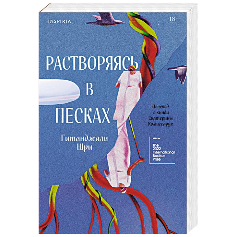 Растворяясь в песках