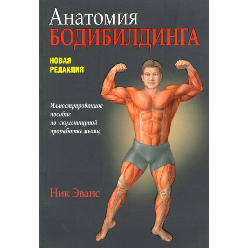 Анатомия бодибилдинга. Новая редакция Анатомия бодибилдинга. Новая редакция