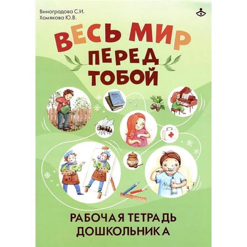 Весь мир перед тобой. Рабочая тетрадь дошкольника Весь мир перед тобой. Рабочая тетрадь дошкольника