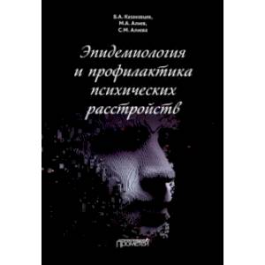 Эпидемиология и профилактика психических расстройств Эпидемиология и профилактика психических расстройств
