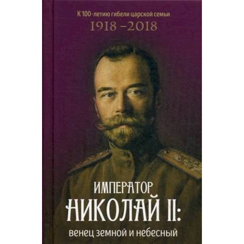 Книги о николае 2