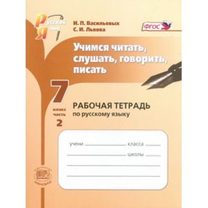 Учимся читать, слушать, говорить, писать: рабочая тетрадь. 7 класс. Часть 2. ФГОС