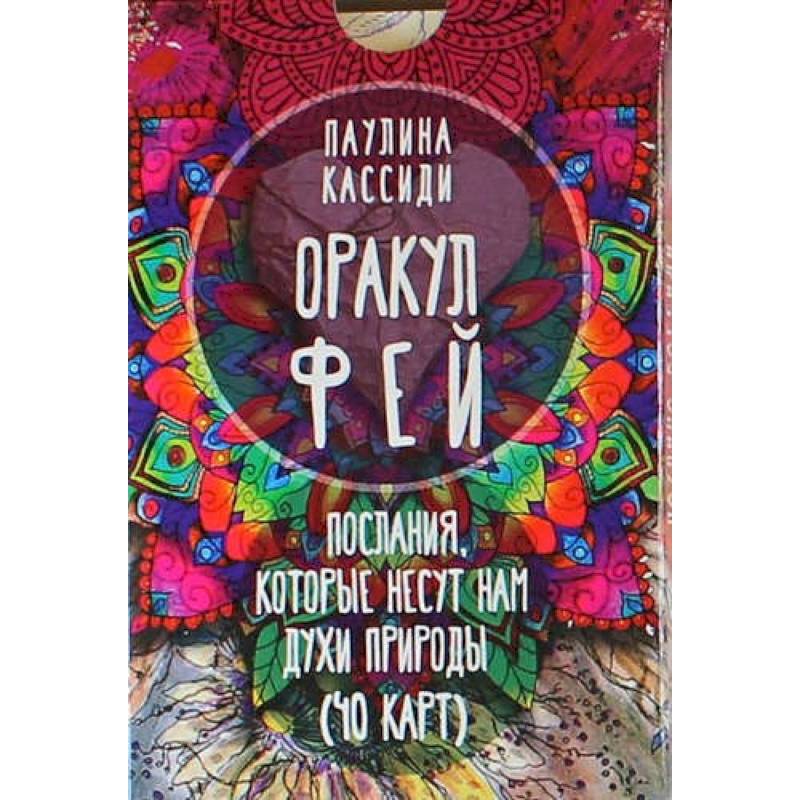 Оракул фей. Послания, которые несут нам духи природы Оракул фей. Послания, которые несут нам духи природы