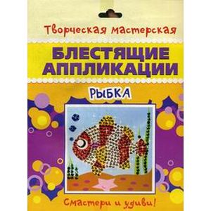 Блестящие аппликации. Рыбка Блестящие аппликации. Рыбка