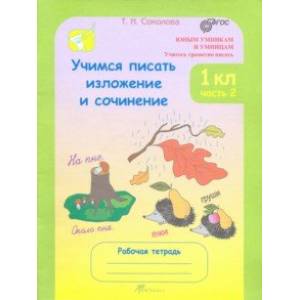 Учимся писать изложения и сочинения. 1 класс. Рабочая тетрадь. В 2-х частях. Часть 2. ФГОС