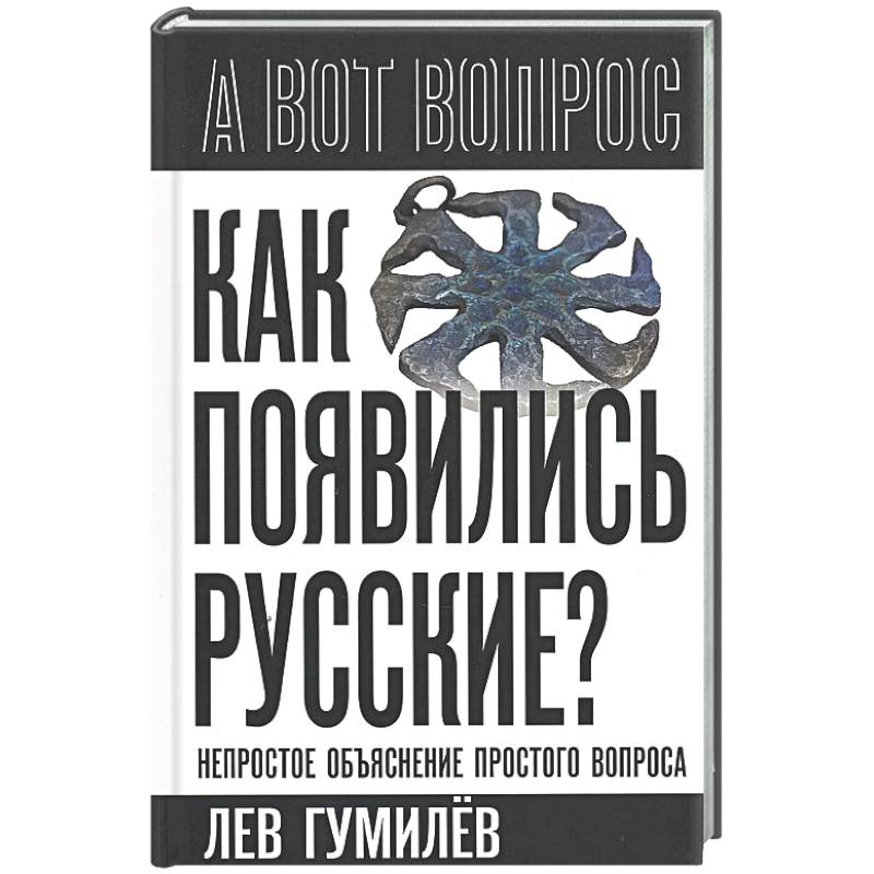 Как появились русские? Непростое объяснение