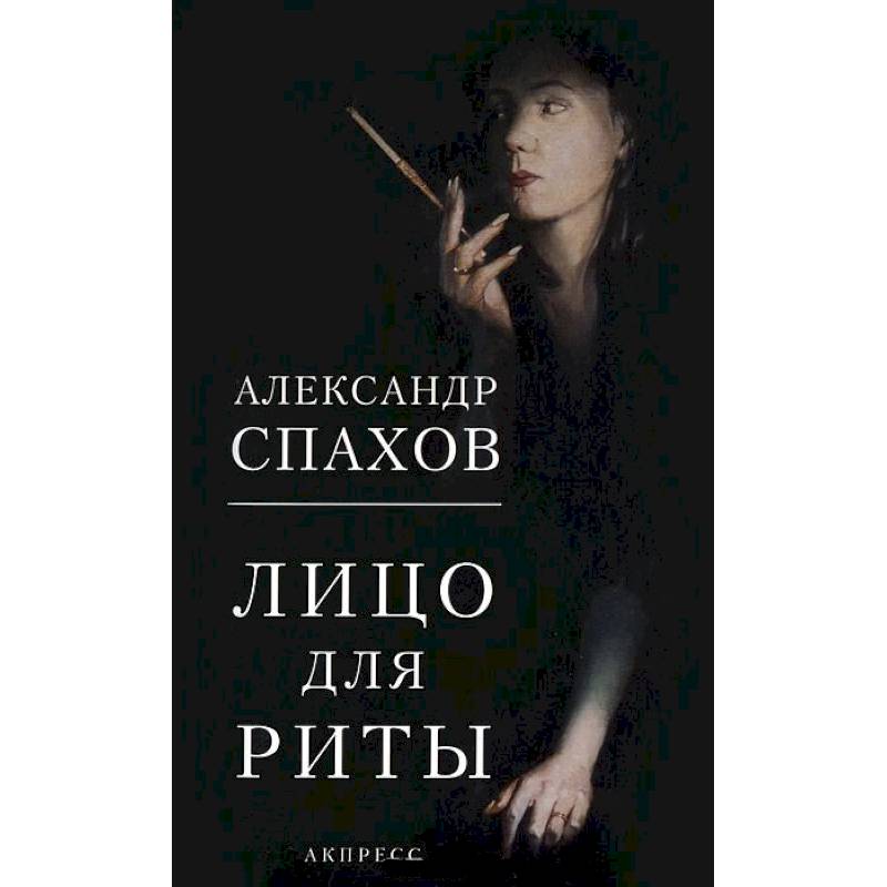 Лицо для Риты