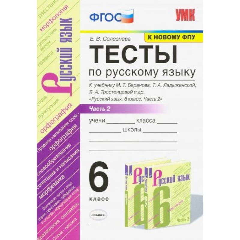 Тесты по русскому языку. 5 класс. Часть 1. К учебнику Ладыженской Т.А. ' Русский язык. 5 класс'