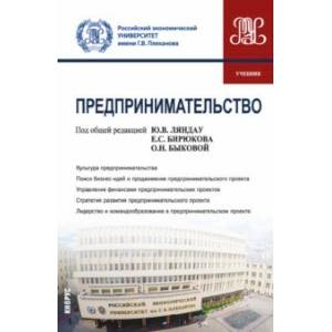 Предпринимательство. Учебник