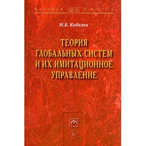 Теория глобальных систем и их имитационное управление: Монография.