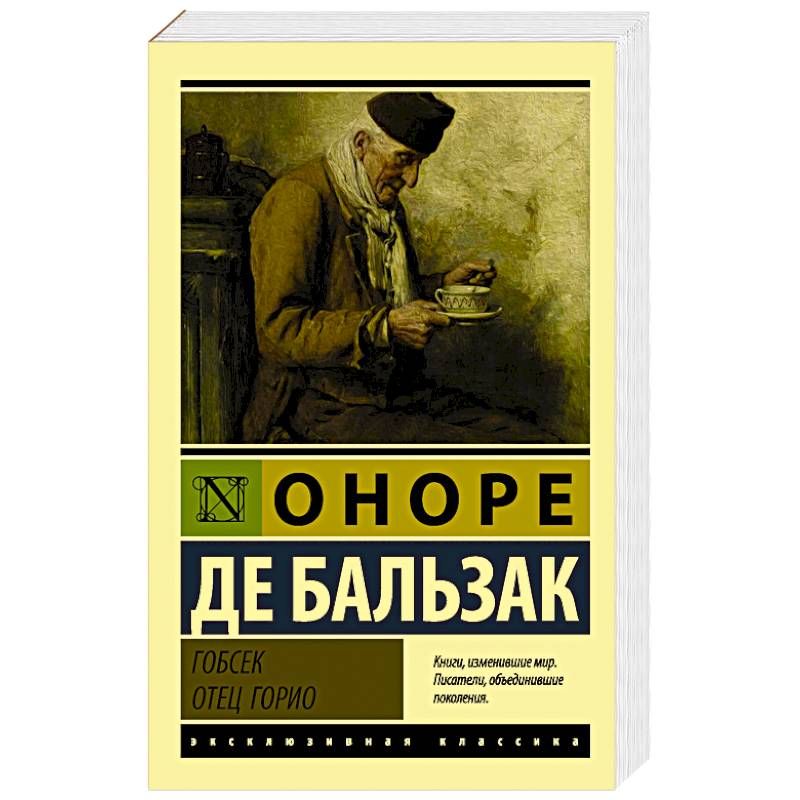 Отец горио оноре де бальзак книга. Бальзак отец Горио книга. Бальзак Оноре де "Гобсек". Гобсек Анора де Бальзак книга. Гобсек. Отец Горио Оноре де Бальзак книга.