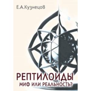 книга Рептилоиды. Миф или реальность? с доставкой по Франции Тайны, загадочные явления, книга Рептилоиды. Миф или реальность?