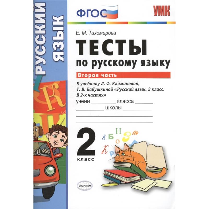Тесты по русскому языку. 2 класс. Часть 2. Тесты по русскому языку. 2 класс. Часть 2.