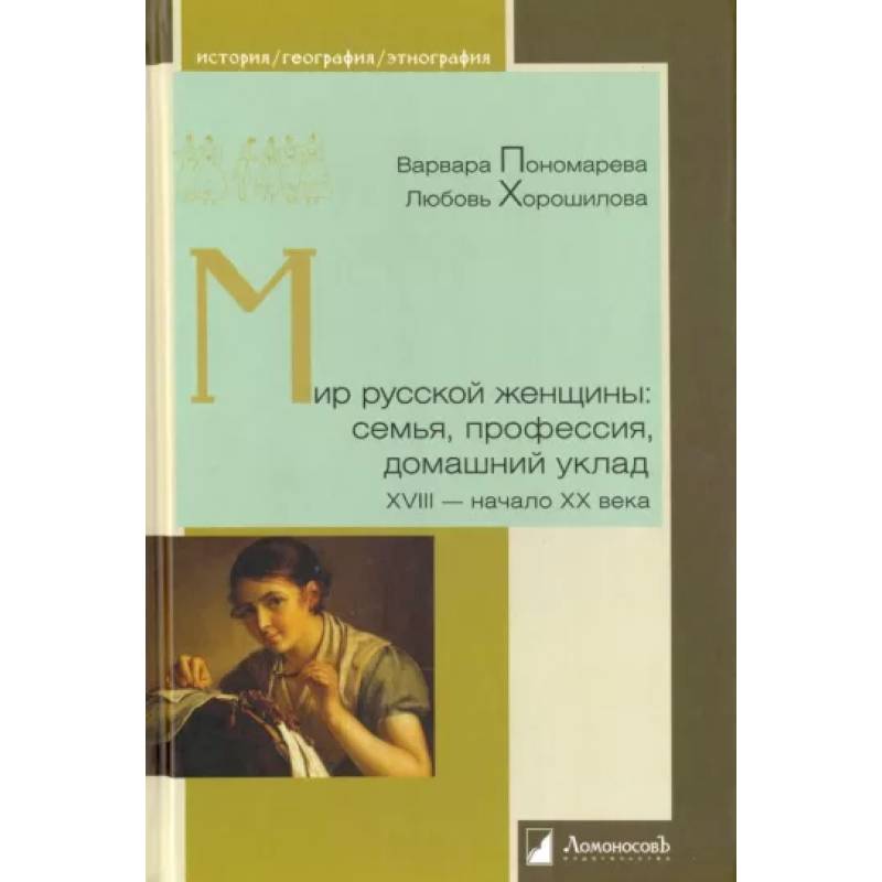 Мир русской женщины: семья, профессия, домашний уклад ХVIII-начало ХХ века Мир русской женщины: семья, профессия, домашний уклад ХVIII-начало ХХ века
