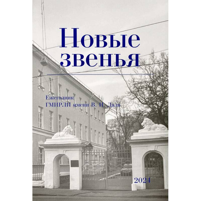 Новые звенья. Ежегодник. Вып. 1 Новые звенья. Ежегодник. Вып. 1