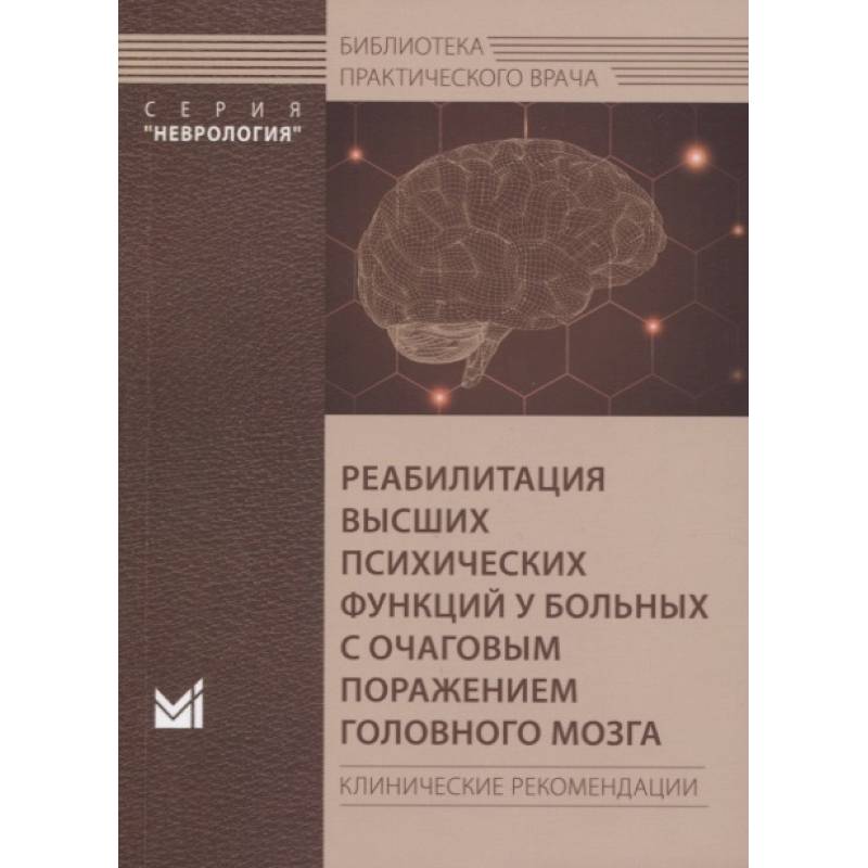 Реабилитация высших психических функций у больных с очаговым поражением головного мозга Реабилитация высших психических функций у больных с очаговым поражением головного мозга